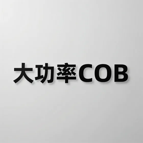 大功率COB